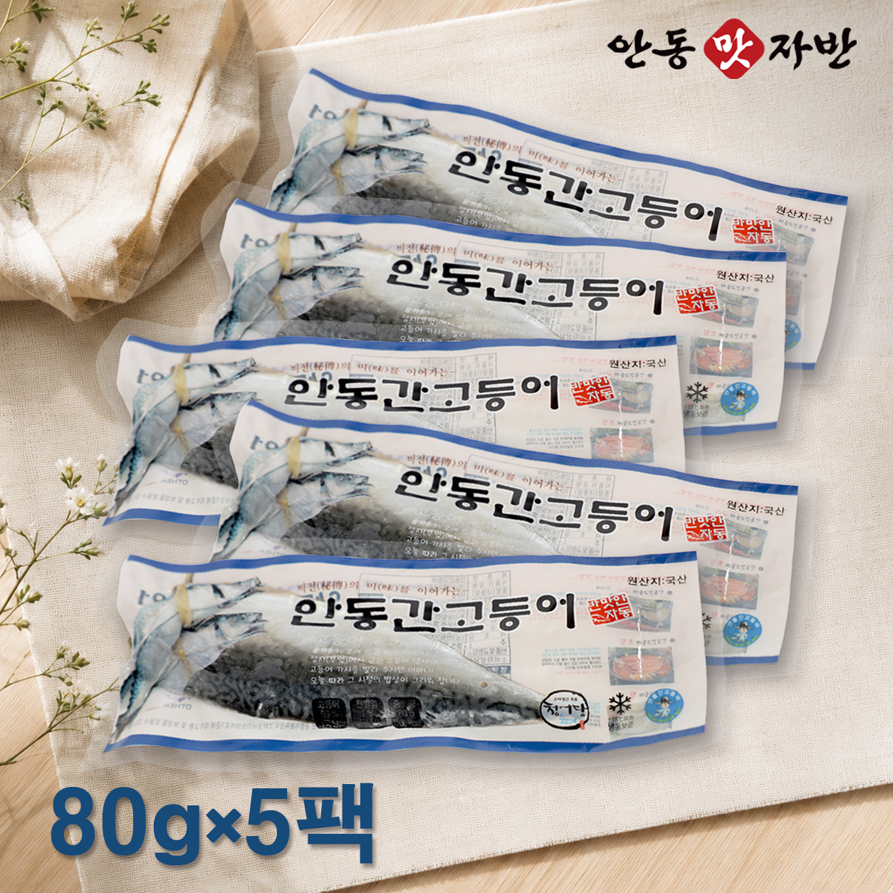필렛형 간고등어(반마리) 80g×5팩